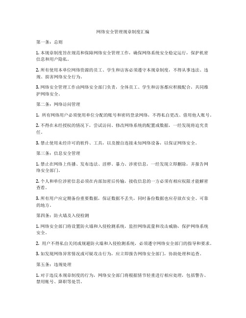 网络安全管理规章制度汇编