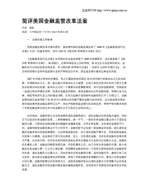 简评美国金融监管改革法案