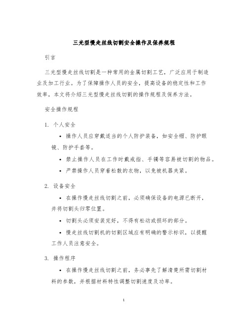 三光型慢走丝线切割安全操作及保养规程