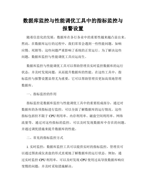 数据库监控与性能调优工具中的指标监控与报警设置