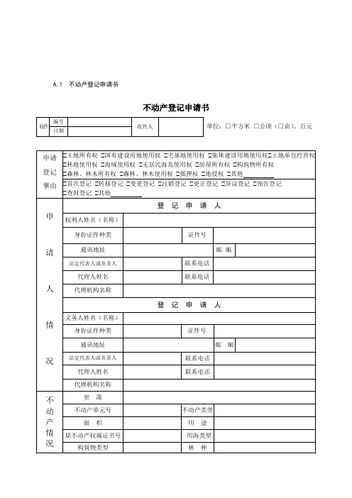 不动产登记申请书