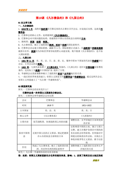 2021最新九年级历史下册 第三单元 第一次世界大战和战后初期的世界 第10课《凡尔赛条约》和《九国公约》学