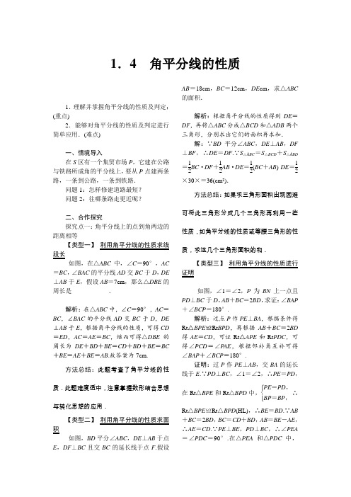 《角平分线的性质》教案 (公开课)2022年湘教版数学