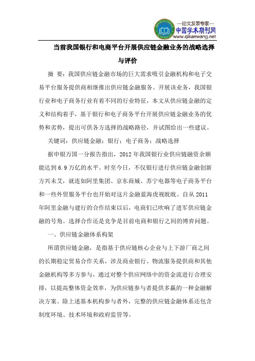 当前我国银行和电商平台开展供应链金融业务的战略选择与评价