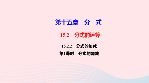 八年级数学上册第十五章分式15.2分式的运算15.2.2分式的加减第1课时分式的加减作业课件人教版