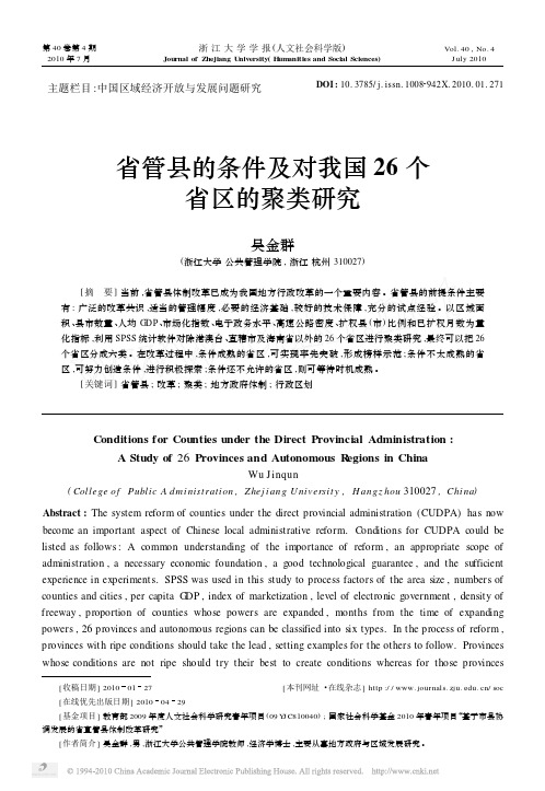 吴金群：省管县的条件及对我国26个省区的聚类研究