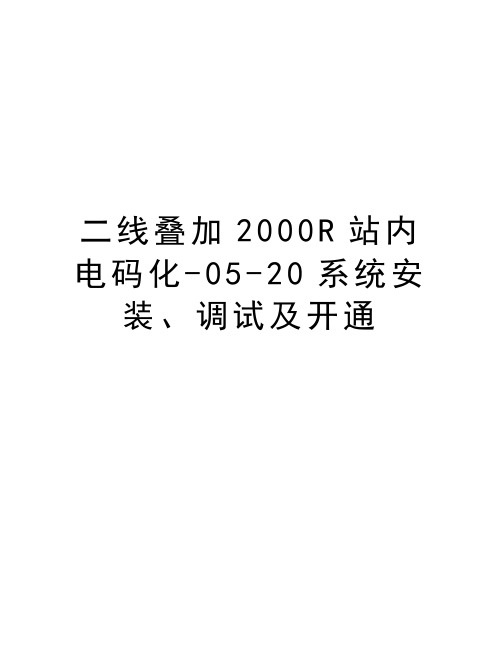 最新二线叠加2000R站内电码化-05-20系统安装、调试及开通