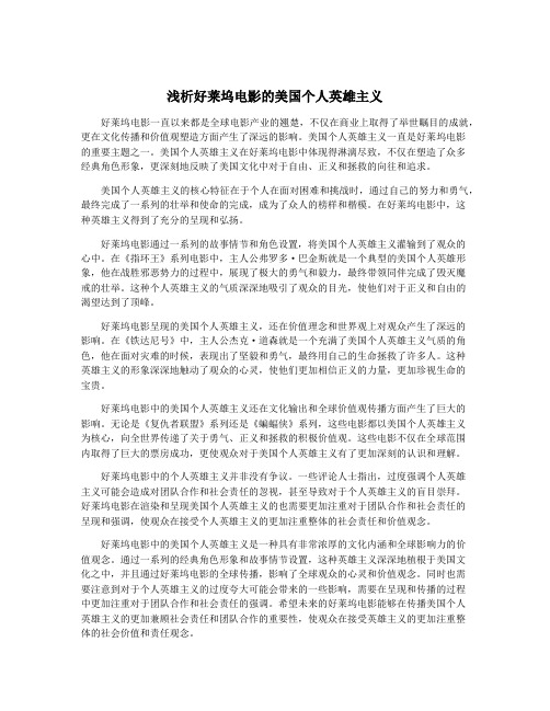 浅析好莱坞电影的美国个人英雄主义
