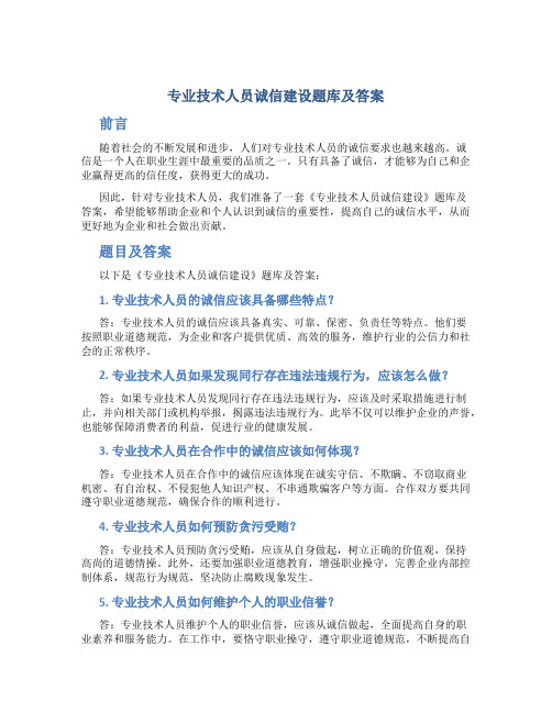 《专业技术人员诚信建设》题库及答案(包通过)