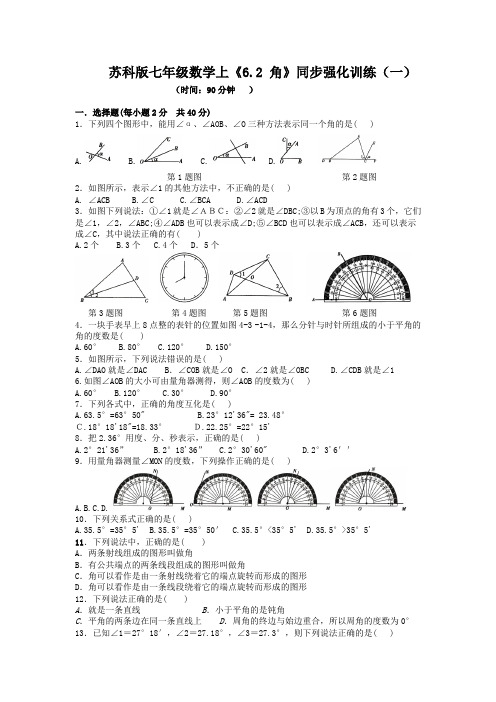 苏科版七年级数学上册 6-2 角 同步强化训练(一)【含答案】