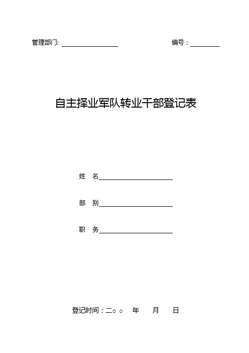 自主择业军队转业干部登记表