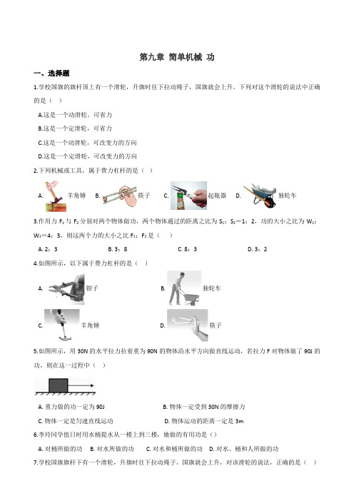 鲁教版五四制版八年级下册物理 第九章 简单机械 功 练习题