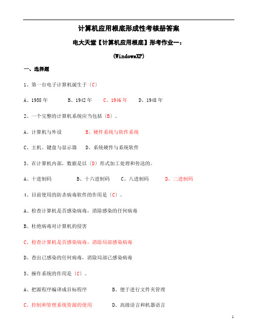 计算机应用基础形成性考核册题目及答案