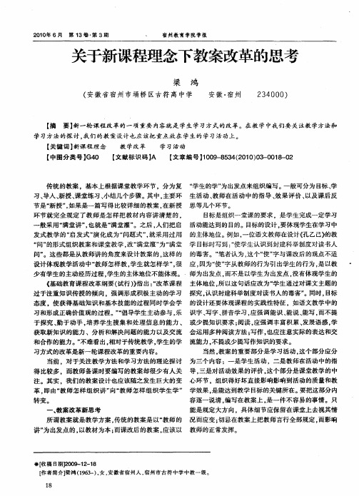 关于新课程理念下教案改革的思考