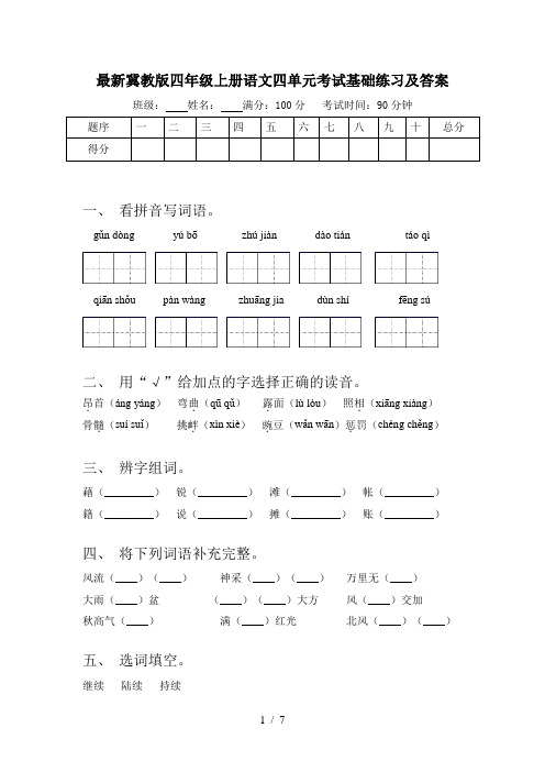 最新冀教版四年级上册语文四单元考试基础练习及答案