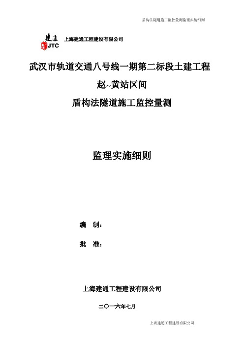 盾构法隧道施工监控量测监理实施细则