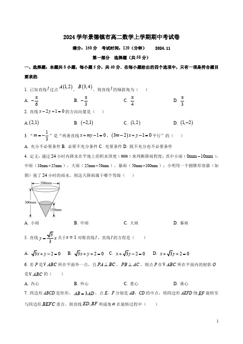 2024学年景德镇市高二数学上学期期中考试卷及答案解析