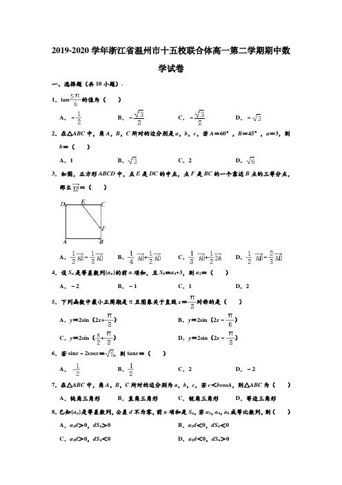 2019-2020学年浙江省温州市十五校联合体高一下学期期中数学试卷 (解析版)