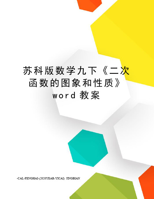 苏科版数学九下《二次函数的图象和性质》word教案