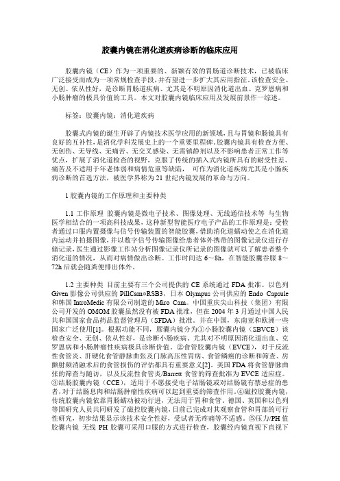 胶囊内镜在消化道疾病诊断的临床应用