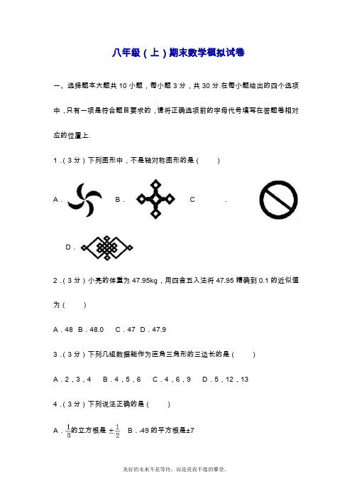 2019—2020年最新苏教版八年级数学上学期期末模拟测试一及答案解析.doc