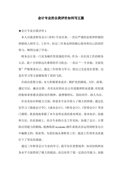 会计专业的自我评价如何写五篇