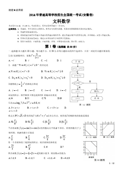 2014年安徽卷文科数学高考试卷(原卷 答案)