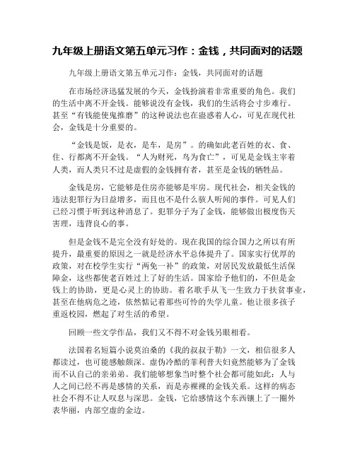 九年级上册语文第五单元习作:金钱,共同面对的话题