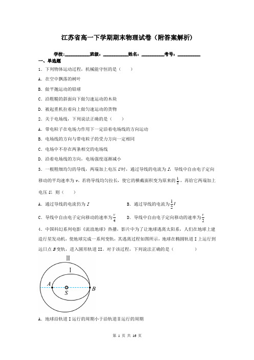 江苏省高一下学期期末物理试卷(附答案解析)