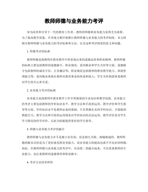 教师师德与业务能力考评