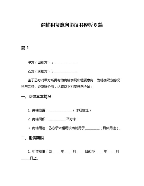 商铺租赁意向协议书模板8篇