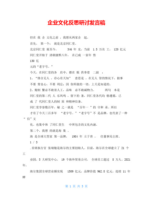 企业文化反思研讨发言稿