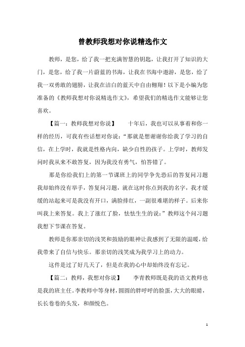 曾教师我想对你说精选作文