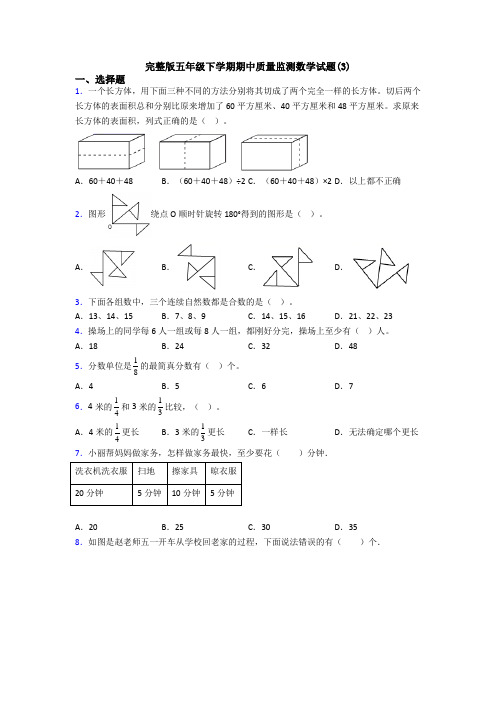 完整版五年级下学期期中质量监测数学试题(3)