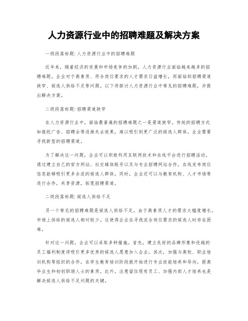 人力资源行业中的招聘难题及解决方案