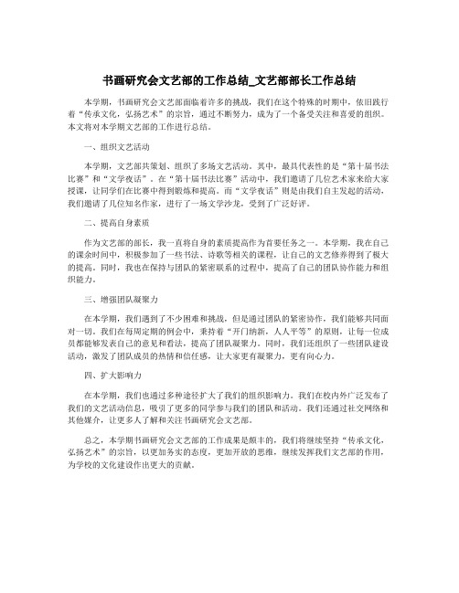 书画研究会文艺部的工作总结_文艺部部长工作总结