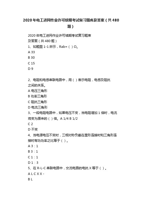 2020年电工进网作业许可续期考试复习题库及答案（共480题）