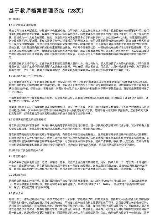 基于教师档案管理系统（28页）