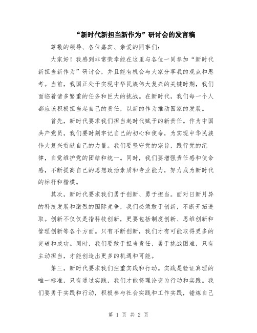 “新时代新担当新作为”研讨会的发言稿