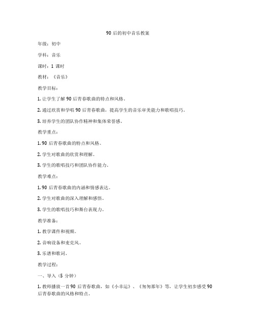 90后的初中音乐教案