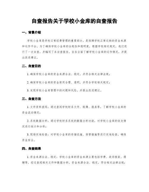 自查报告关于学校小金库的自查报告