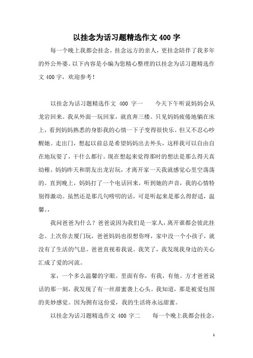 以挂念为话习题精选作文400字