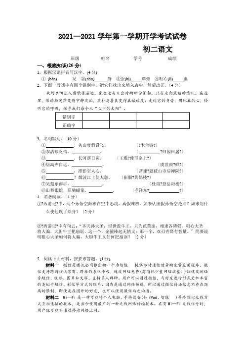 江苏省苏州市常熟市外国语学校2015-2016学年八年级上学期开学水平测试语文试卷