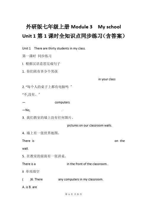 外研版七年级上册Module 3  My school Unit 1第1课时全知识点同步练习(含答案