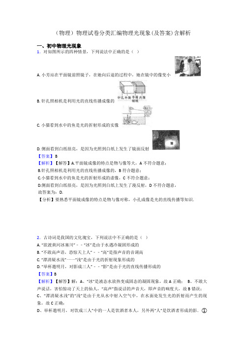 (物理)物理试卷分类汇编物理光现象(及答案)含解析