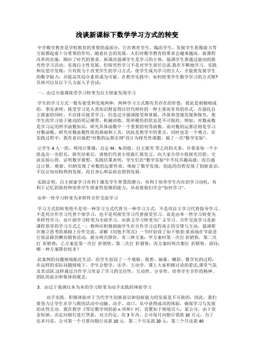 浅谈新课标下数学学习方式的转变