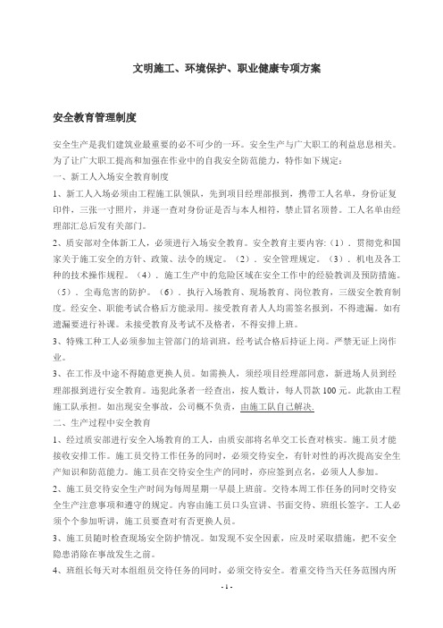 文明施工、环境保护、职业健康专项方案