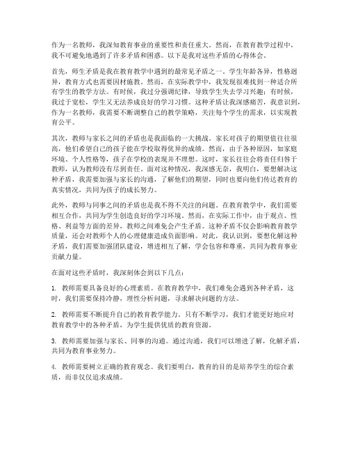 教师矛盾心得体会