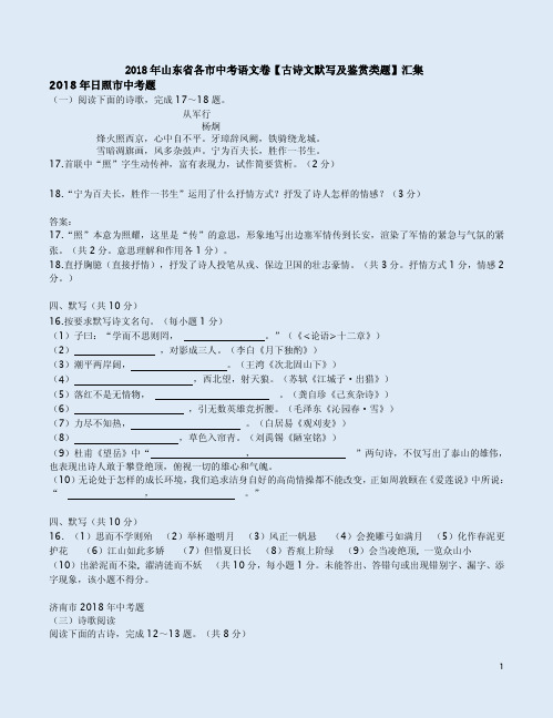 2018年山东省各市中考语文卷【古诗文默写与鉴赏类题及答案解析】汇集