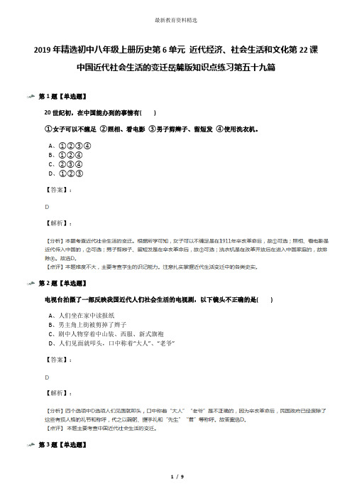 2019年精选初中八年级上册历史第6单元 近代经济、社会生活和文化第22课 中国近代社会生活的变迁岳麓版知识